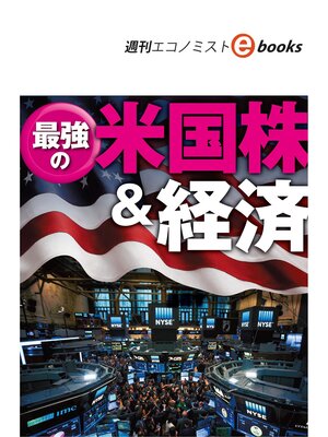 cover image of 最強の米国株＆経済（週刊エコノミストebooks）